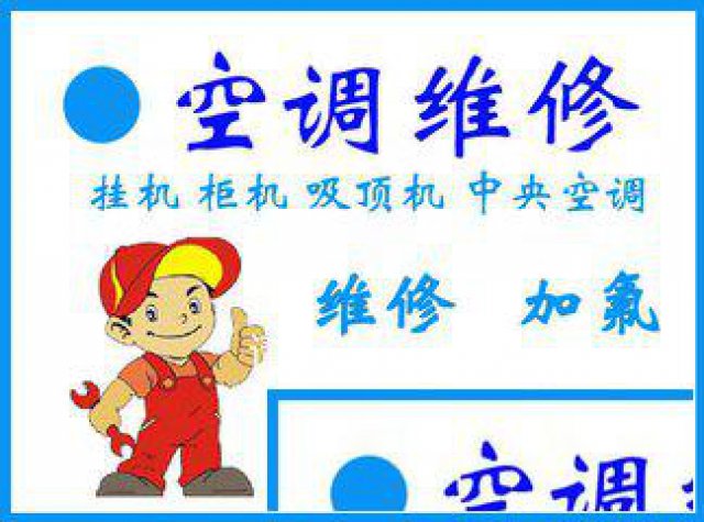 浦东金钻路空调维修保养空调上川路移机加氟拆装