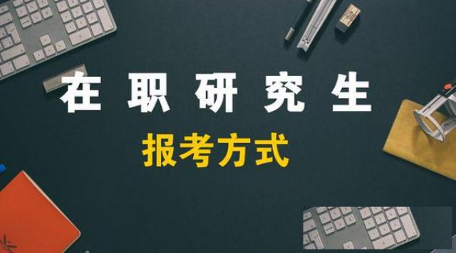 溧阳在职研究生考试，溧阳考研究生专业学校选择