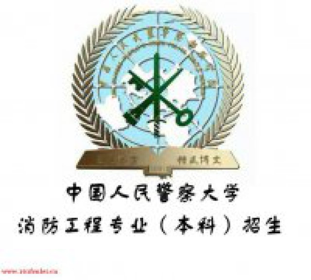 河北自考本科中国人民警察大学包学位免考学位英语