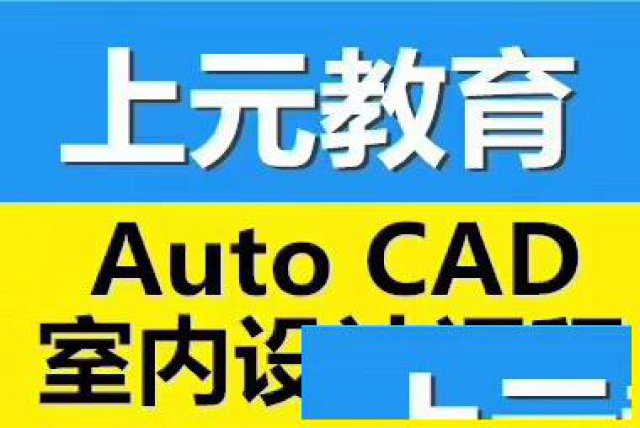 泰兴学cad基础哪里好？泰兴上元机械cad画图培训怎样？