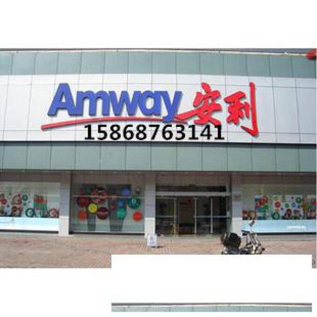 金华兰溪安利专卖店电话兰溪哪里有卖安利橄榄油的