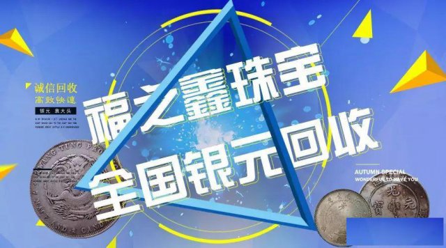 东台哪里回收袁大头福之鑫正规回收老银元袁大头龙洋光绪宣统银币