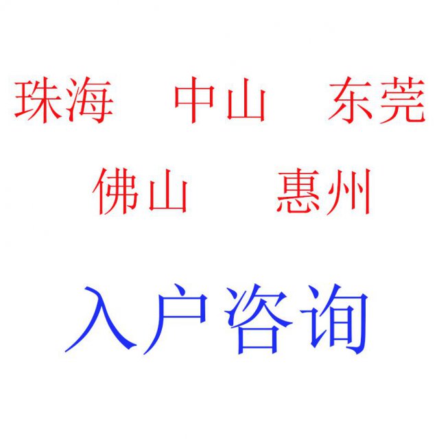 中山入户口条件有哪些，入户中山具体流程是什么的