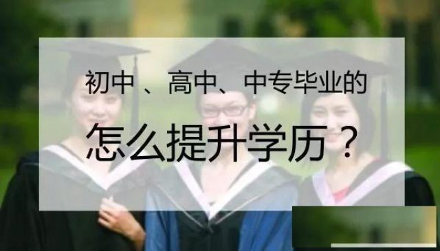 2019年深圳适合在职人员的学历提升方式有哪些？