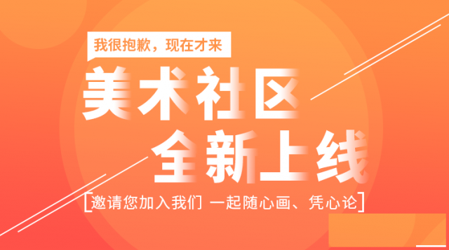 等一下美术社区上线玩法你有必要知道