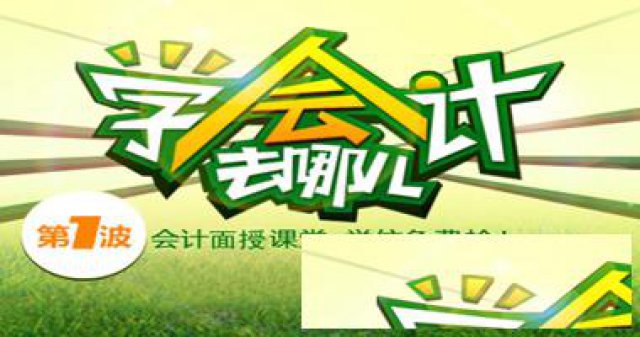 学会计初级职称、会计做账报税班来厦门同安科炬云教育