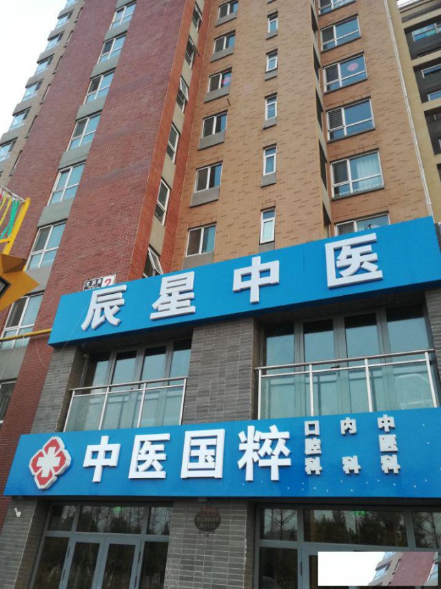 北京辰星中医预约处