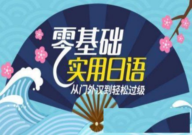 靖江日语学习，靖江专业提升日语水平培训学校