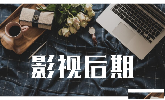 苏州影视后期培训，让学生真正受益的学校