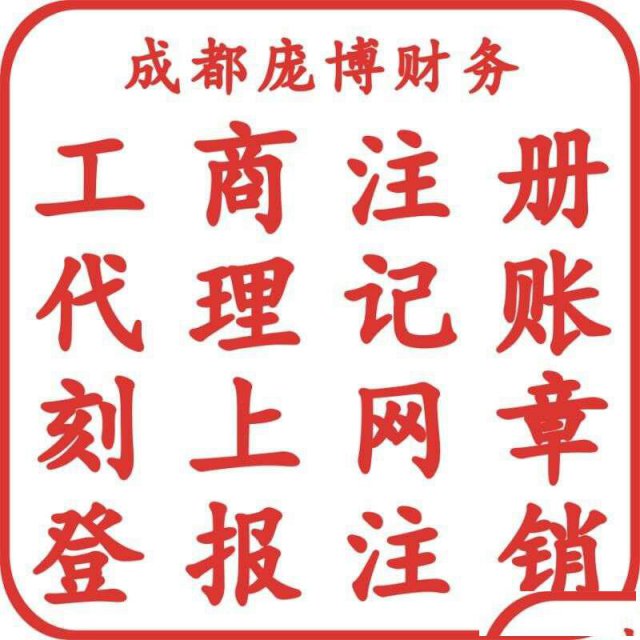 新都青白江公司注册代理记账道路运输许可证办学许可