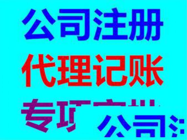 代理记账公司注册变更