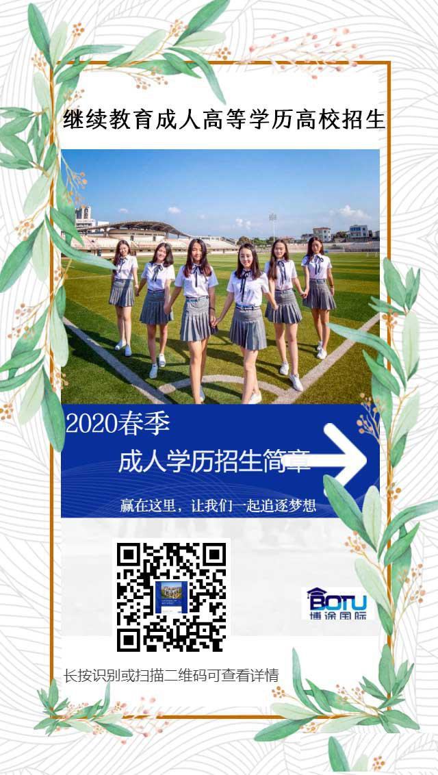 2020春季成人自考远程学历