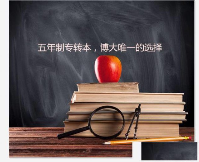 博大五年制专转本，只有登上山顶才能领略无限的风光