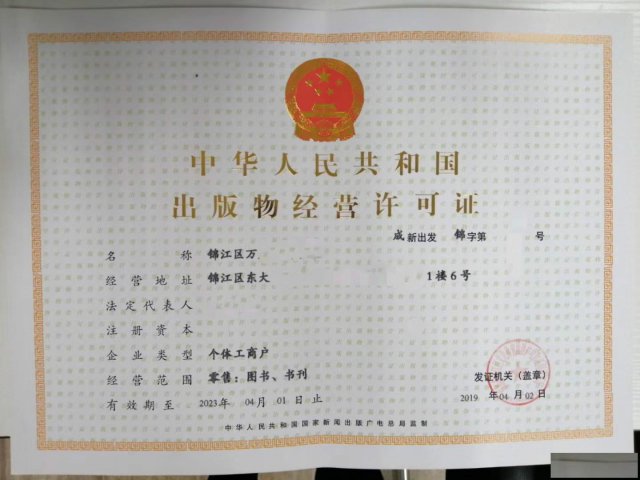 成都锦江区出版物零售出租经营单位设立审批