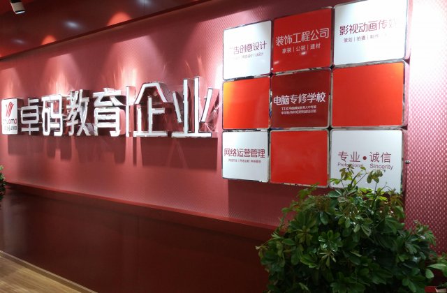 遵义卓码计算机学校