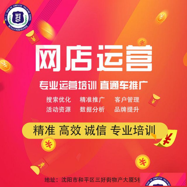 沈阳零基础开网店淘宝运营精英班