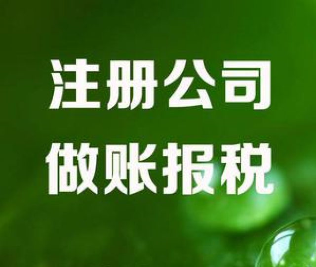 翠微公司注册处理代理记账