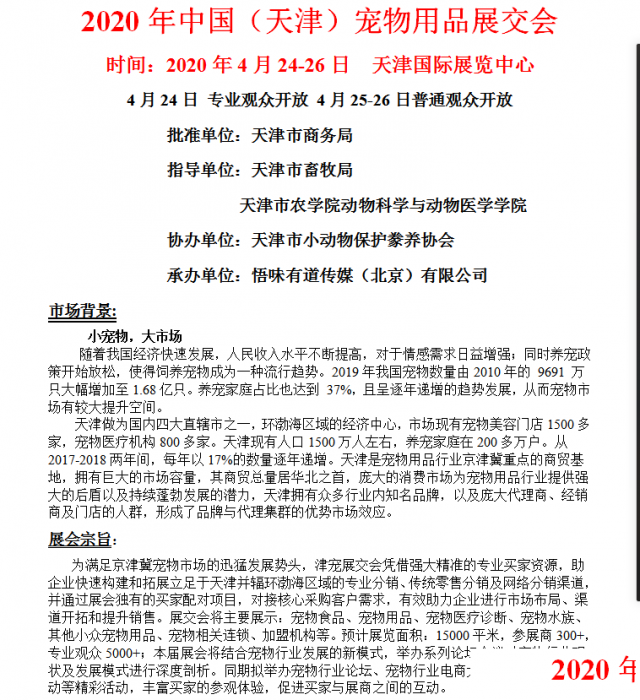 中国(天津)宠将用品展交会2020年4月24-26日