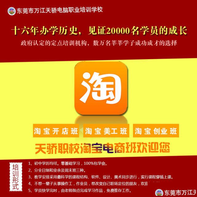 万江专业淘宝培训学校到万江天骄职校