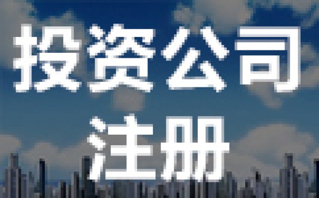 资产管理投资管理公司设立转让