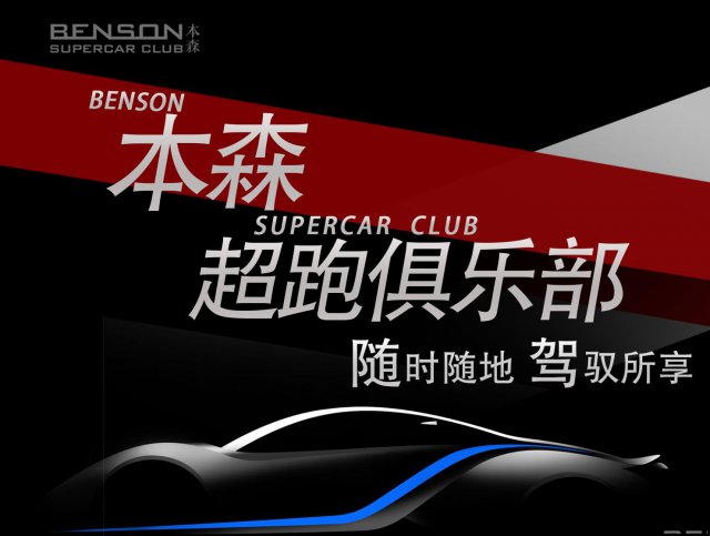 本森超跑俱乐部租车宾利飞驰劳斯莱斯魅影奔驰G保时捷帕拉梅拉等