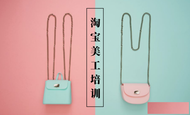 上海淘宝美工培训班，店铺装修是成单的关键