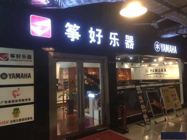 番禺学乐器（筝好乐器）古筝和钢琴等民乐和西洋乐专业老师教学