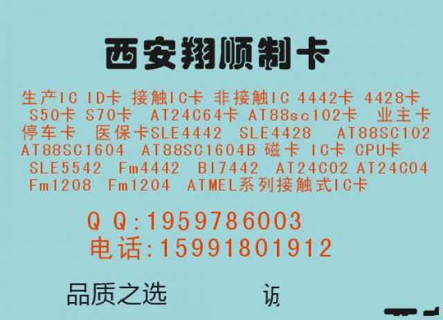 临潼咸阳智能卡翔顺专业制卡.宝鸡汉中延安智能卡卡.人