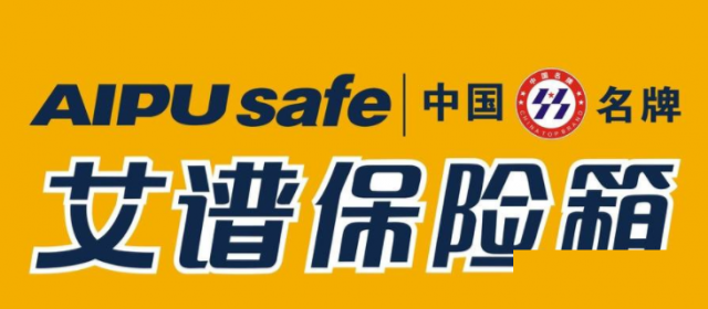 广州艾谱保险柜维修开锁【售后服务】厂家网站