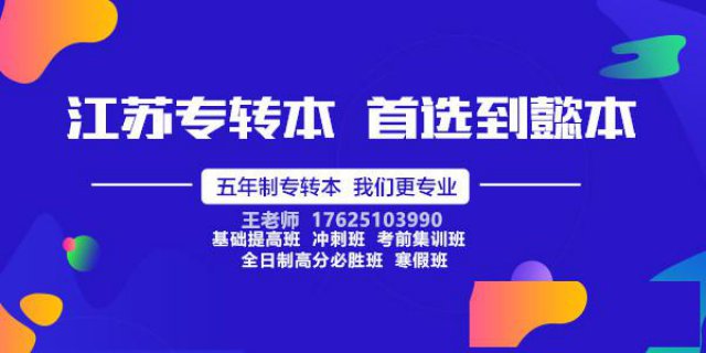 五年制专转本路途很长，需继续自勉