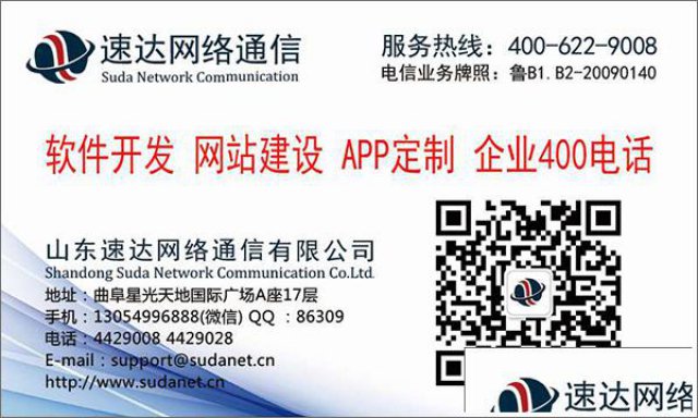 曲阜网站建设（速达网络通信）