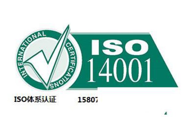 高明环境管理体系认证服务中心-佛山ISO14001