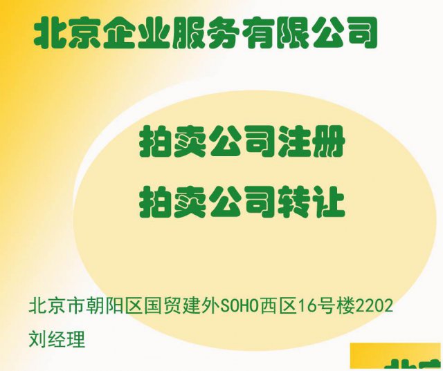 办理文物拍卖公司注册流程