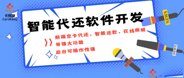 卡易捷智能代还系统制作