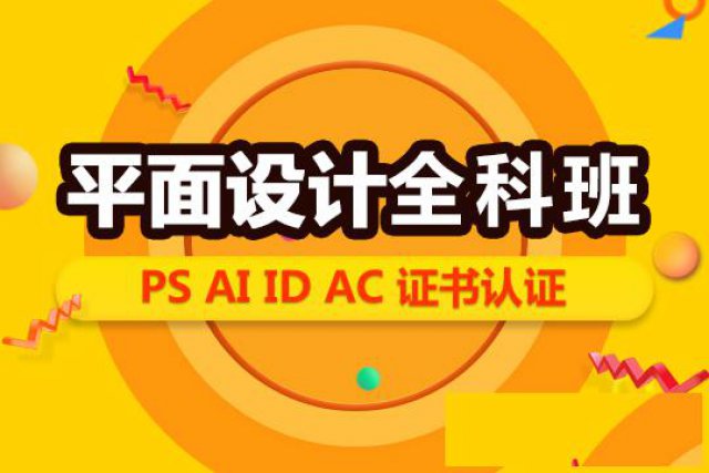上海零基础平面设计培训，你需要、我们正好专业