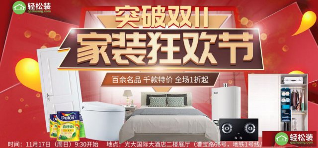 11月17号建材家具家电全场突破双十一，上海人快领票！