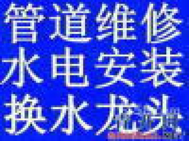 成都专业管道疏通安装维修水管爆管抢修等