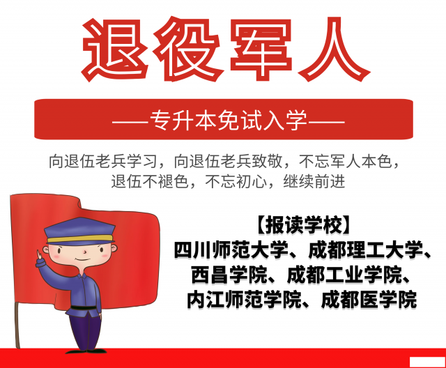 成教四川省2019年退役军人专升本免试入学政策