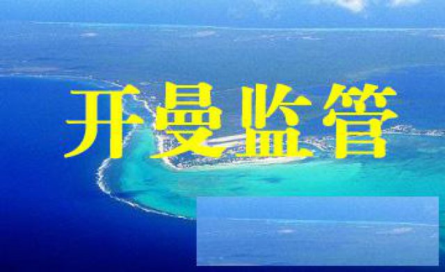 开曼群岛数字金融牌照办理流程