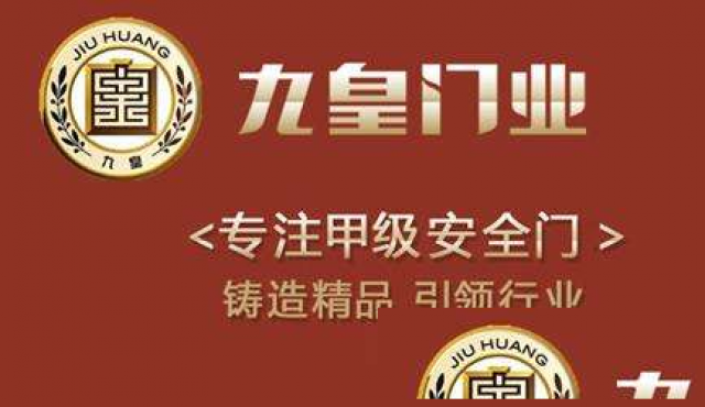 合肥九皇防盗门维修【售后服务】合肥九皇防盗门服务网站
