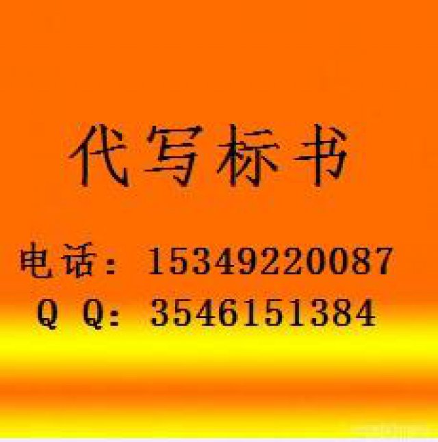 西安代写标书标书制作代写投标文件