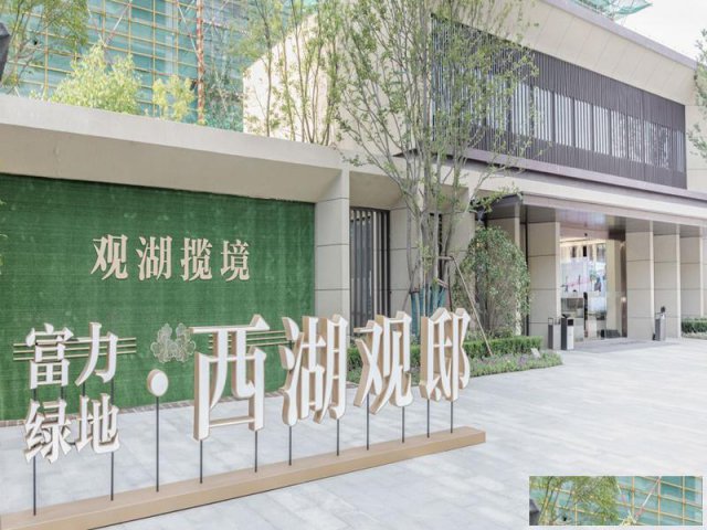 【湖州】吴兴富力绿地西湖观邸生财有道、机不可失！
