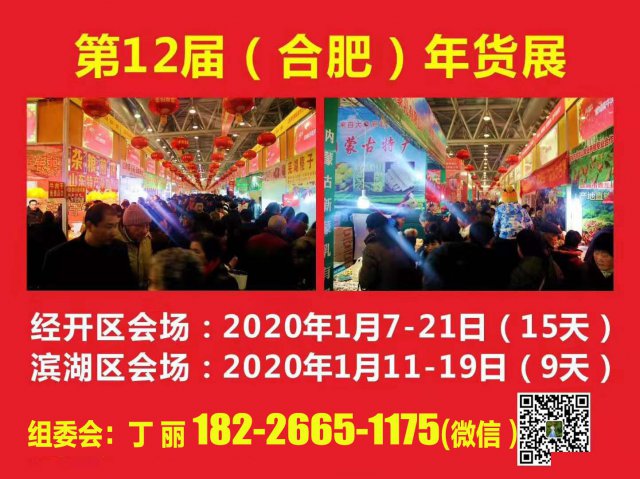2020年第十二届合肥年货采购展览会