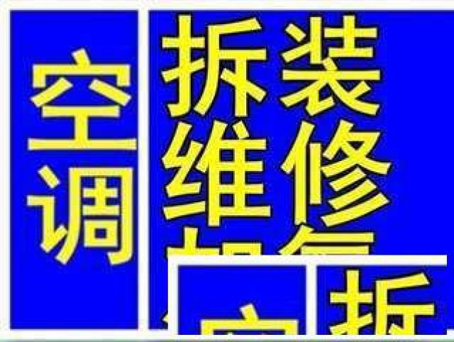 浦东罗山路维修空调加氟清洗空调拆装移机服务