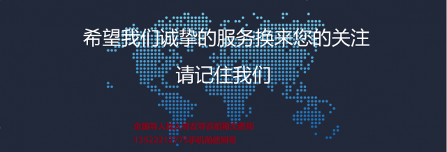 北京专业寻亲找战友寻友见人付款不成功不收费