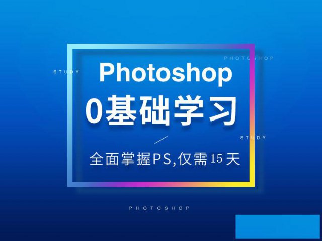 赤峰平面设计课程介绍，红山区短时间学PS