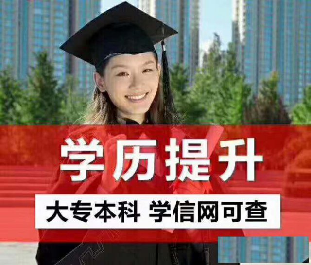 在职学历提升，凉山地区正规教学中心，学信网可查