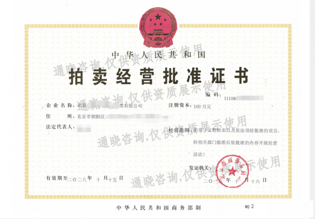 拍卖经营许可证代理