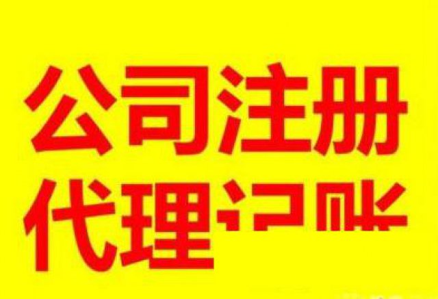 珠海代理记账会计服务咨询