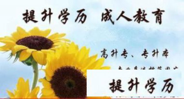 成人高考同普通高考学历一样重要